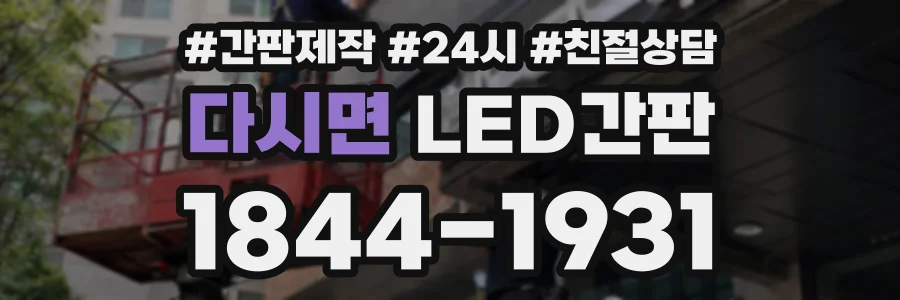 다시면 LED간판 상담 전화 1844-1931