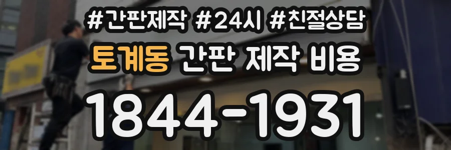 토계동 간판 제작 비용