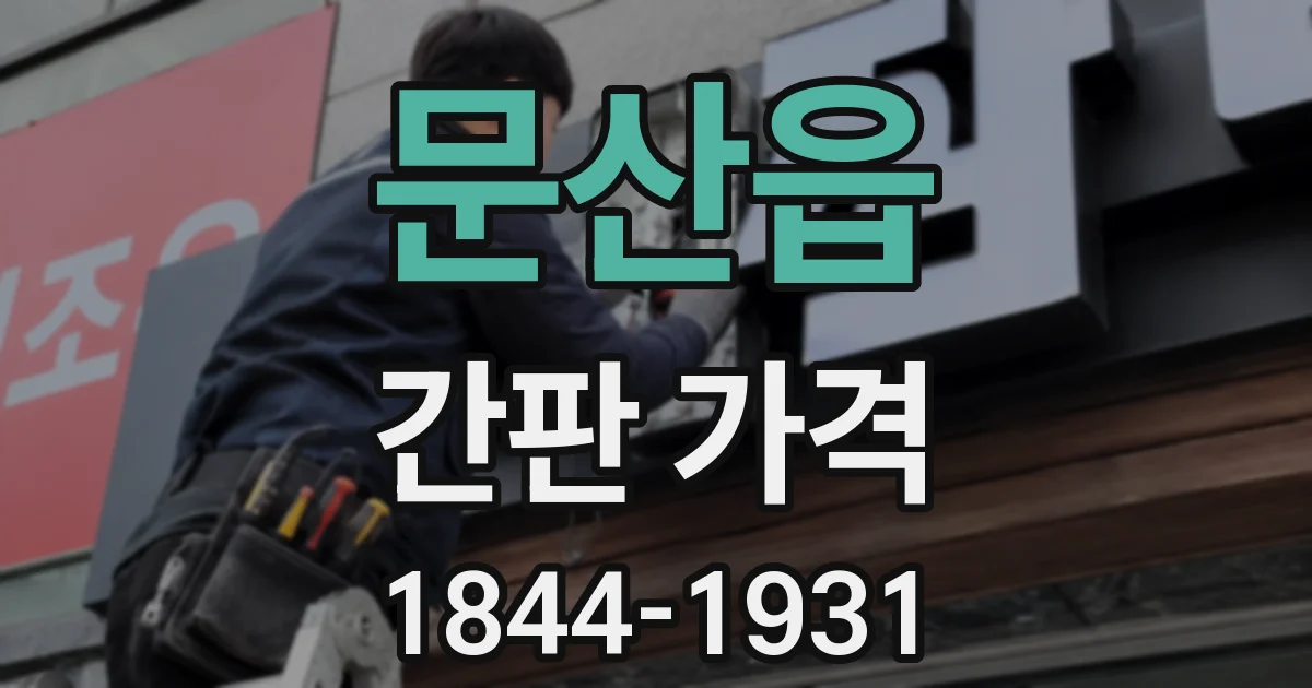문산읍 간판 가격