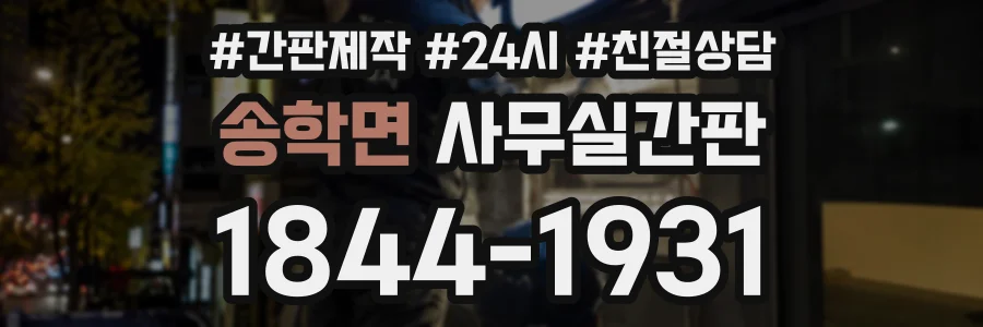 송학면 사무실간판 상담 전화 1844-1931