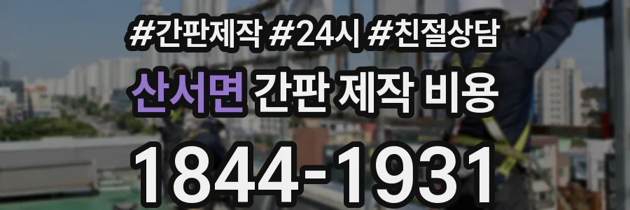 산서면 간판 제작 비용