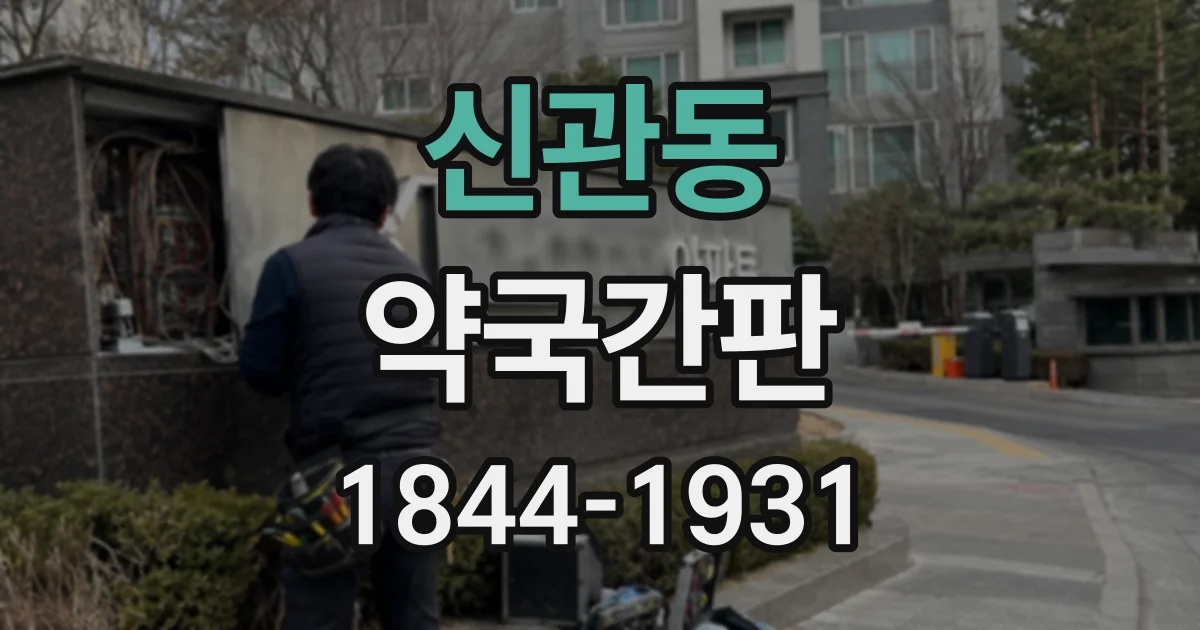 신관동 약국간판