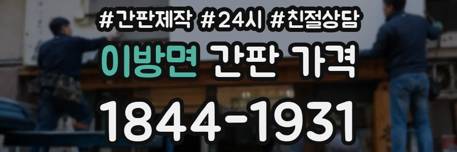 이방면 간판 가격