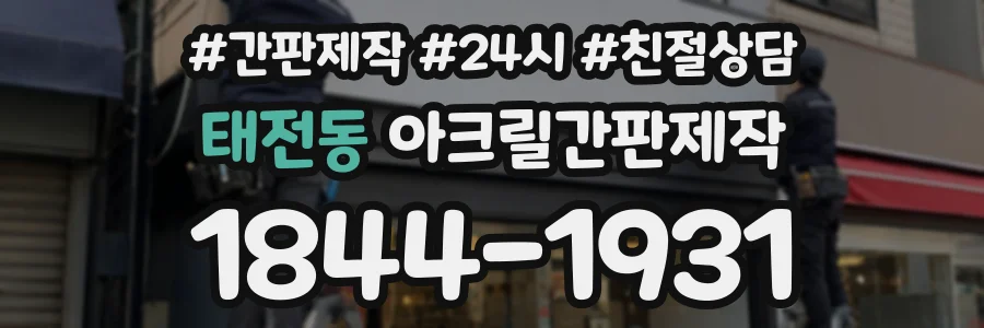 태전동 아크릴간판제작 상담 전화 1844-1931