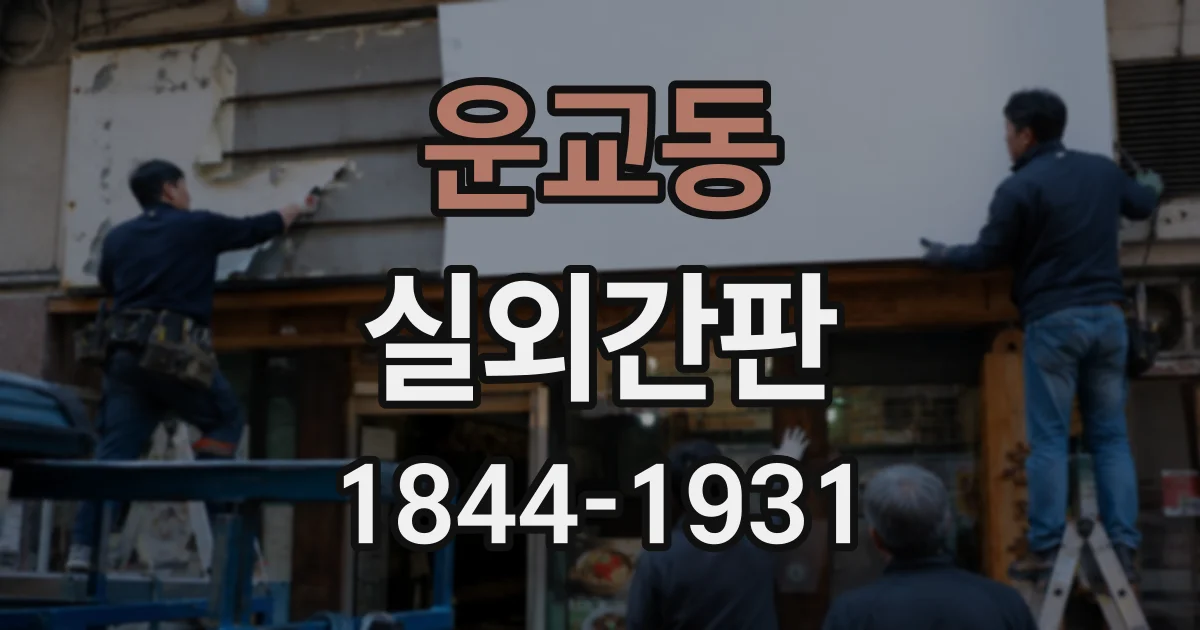 운교동 실외간판