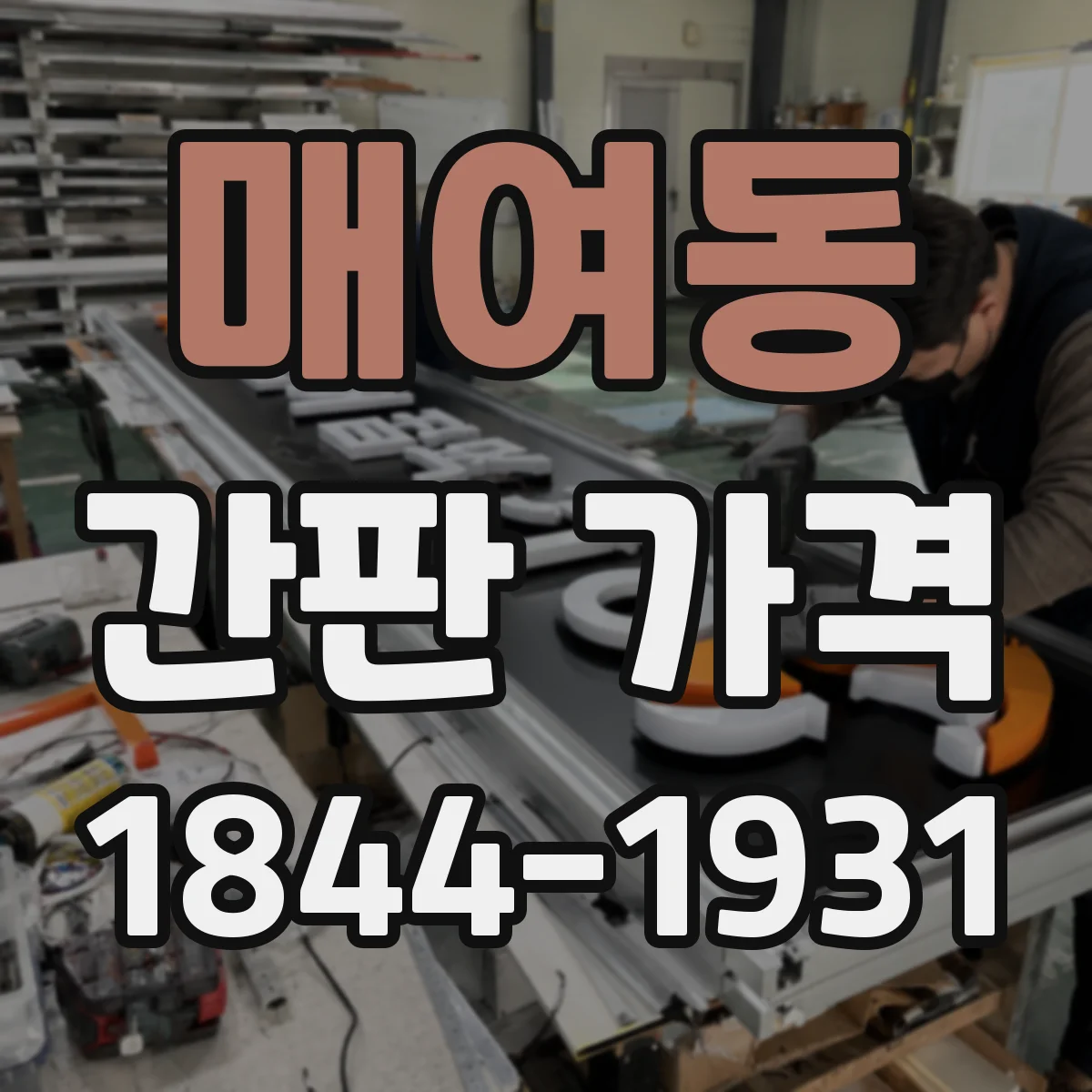 매여동 간판 가격