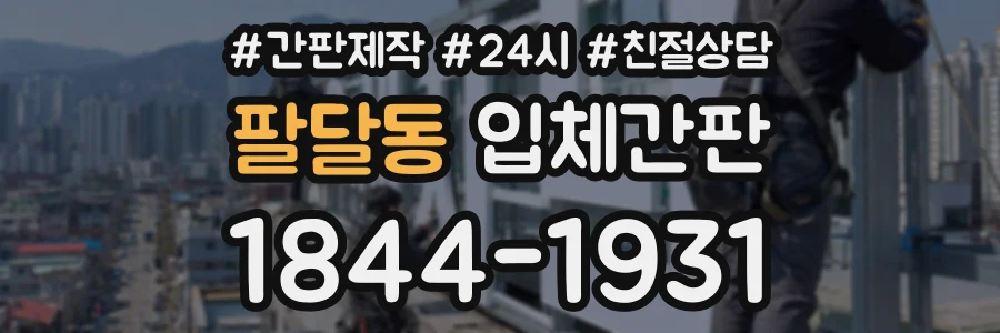 팔달동 입체간판 상담 전화 1844-1931
