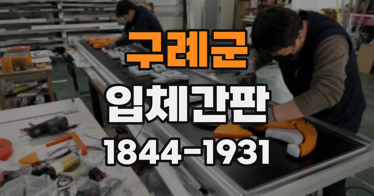 구례군 입체간판