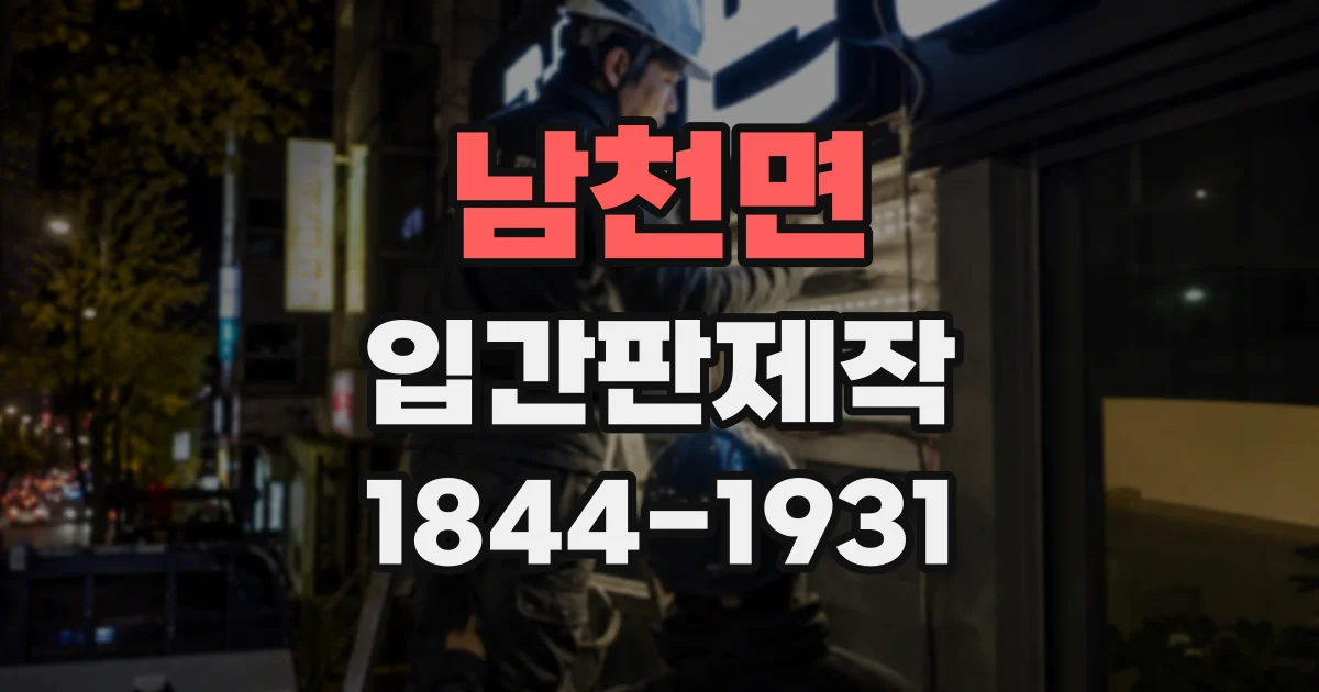 남천면 입간판제작