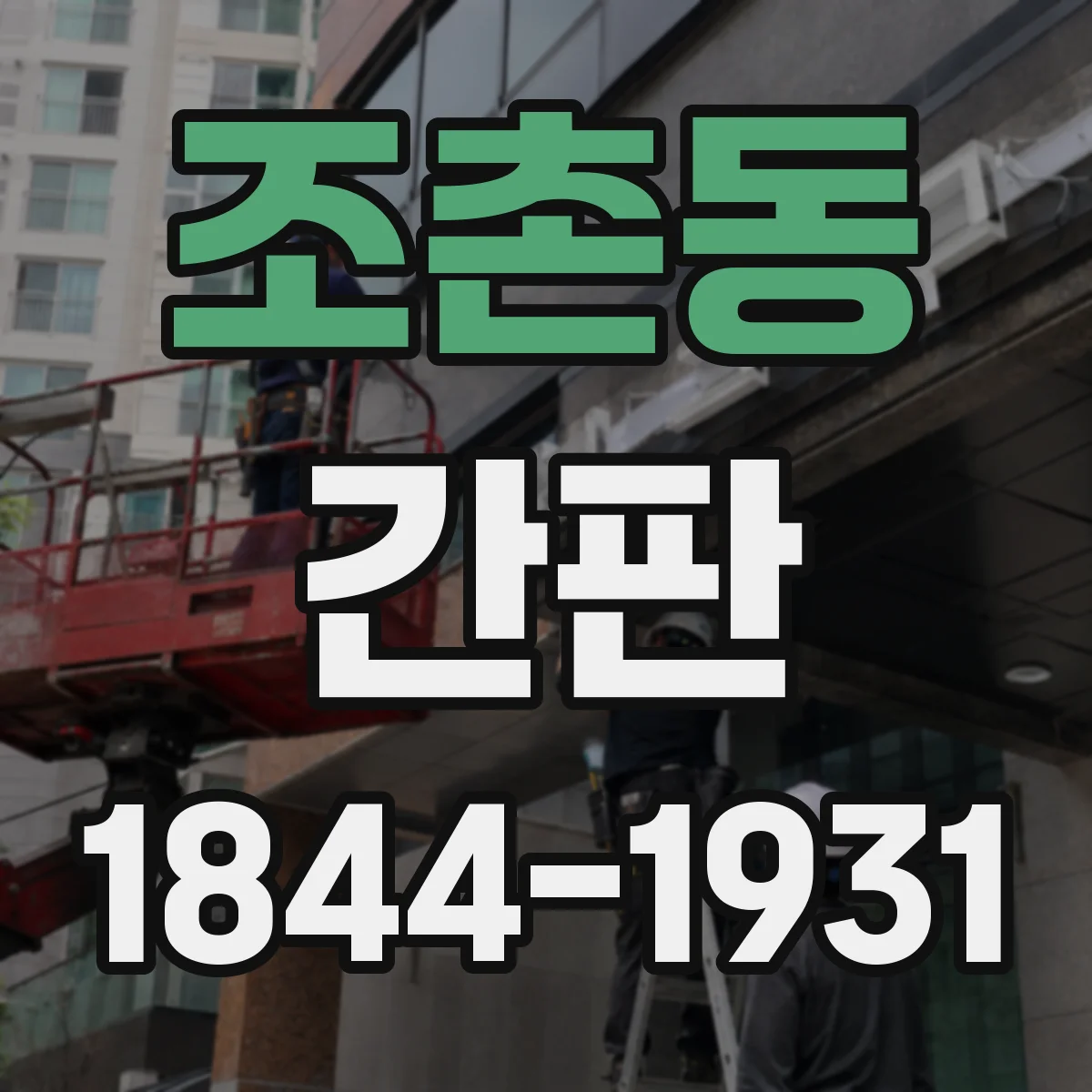조촌동 간판