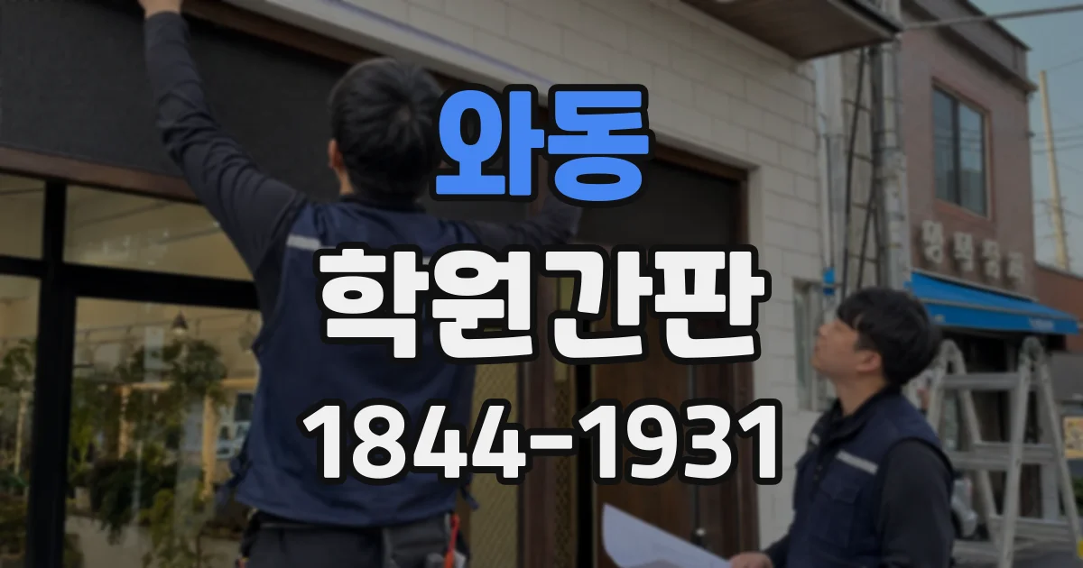 와동 학원간판