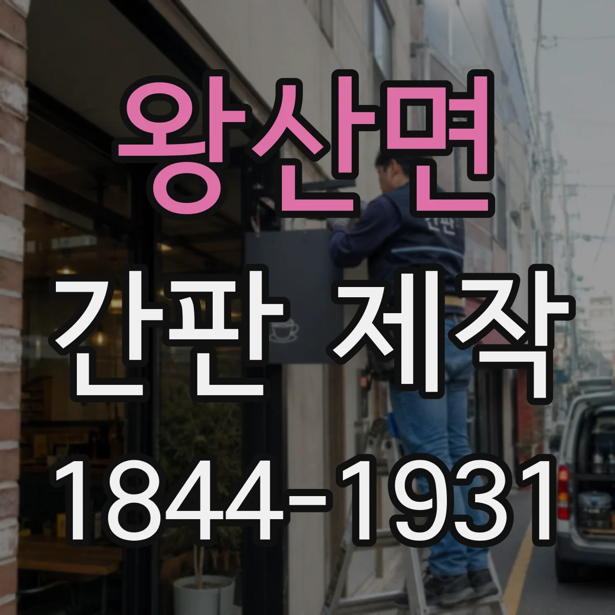 왕산면 간판 제작