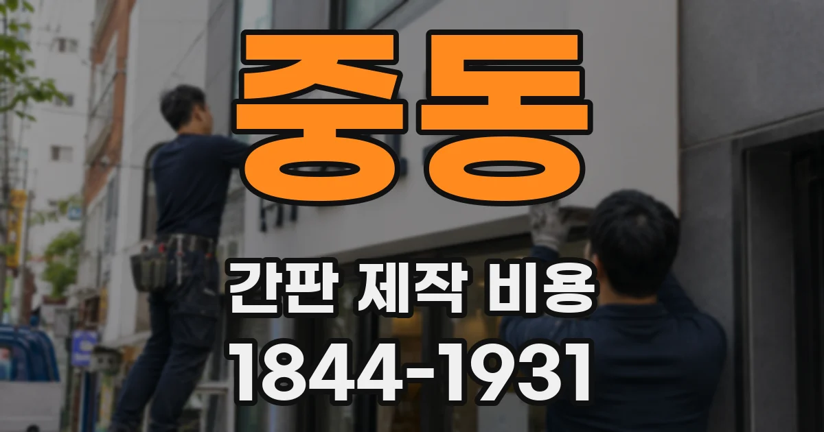 중동 간판 제작 비용