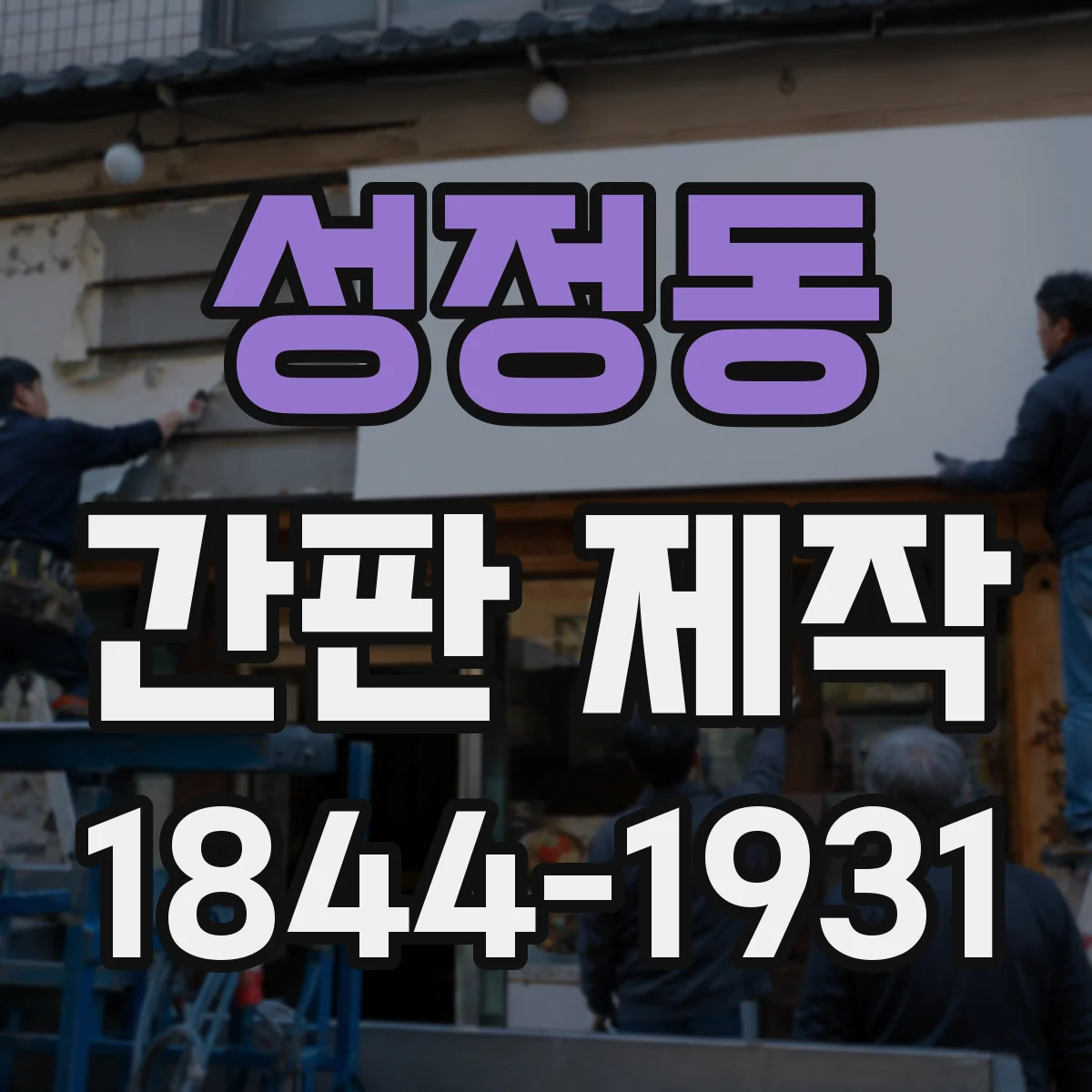 성정동 간판 제작