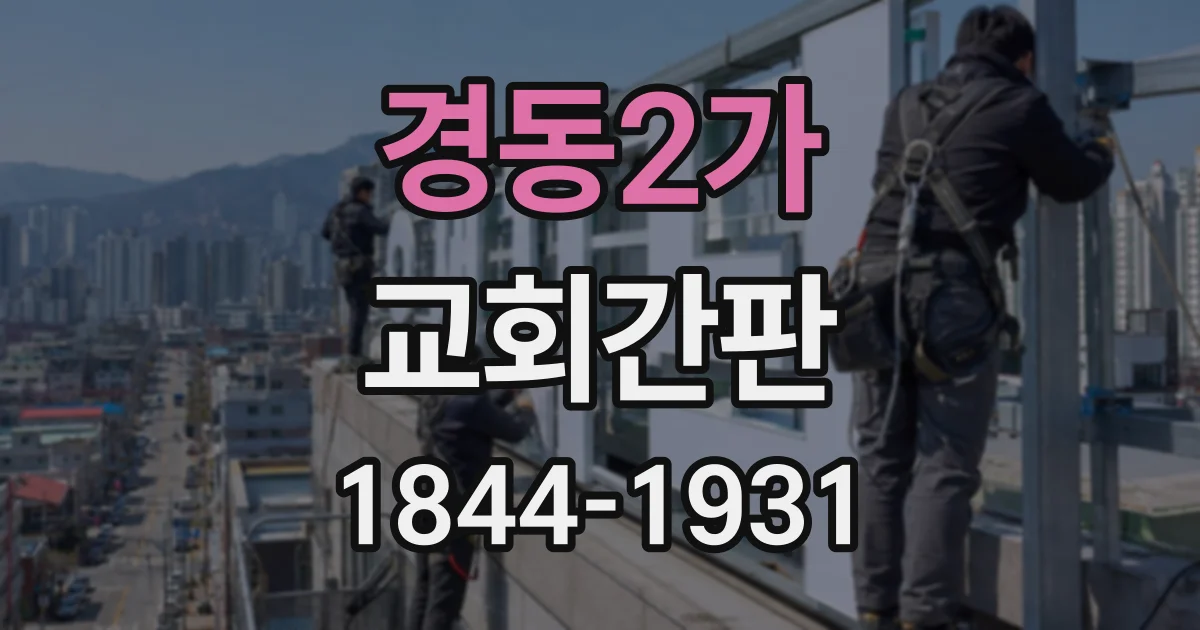 경동2가 교회간판