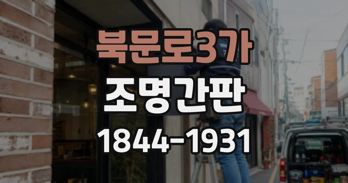 북문로3가 조명간판