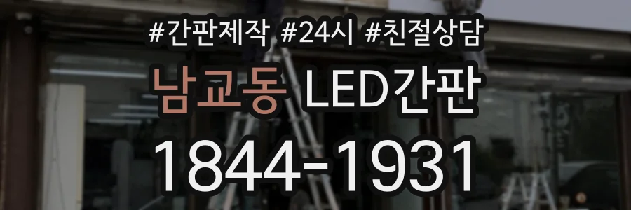 남교동 LED간판 상담 전화 1844-1931
