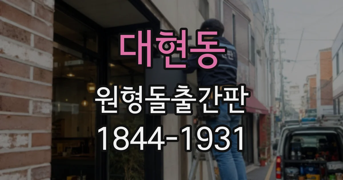 대현동 원형돌출간판