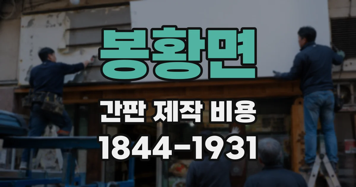 봉황면 간판 제작 비용