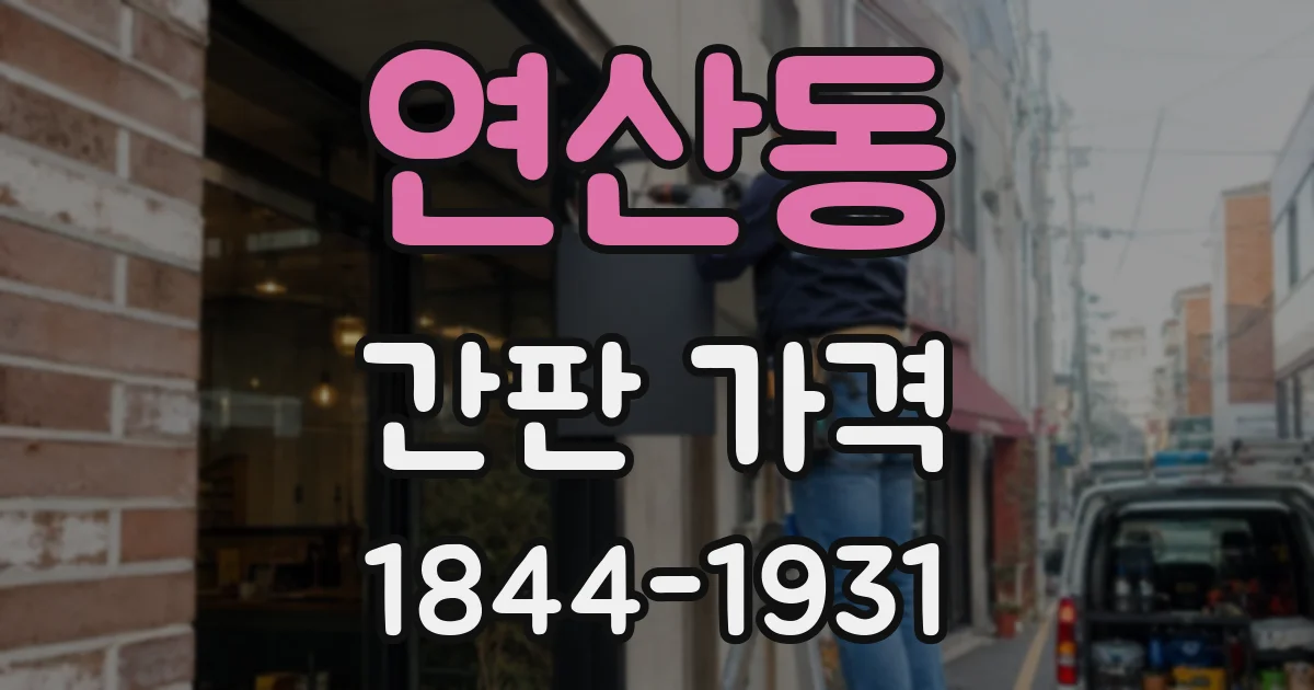 연산동 간판 가격