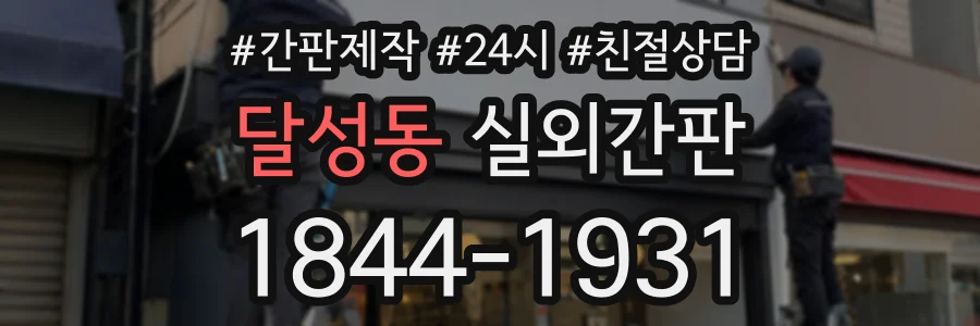 달성동 실외간판 상담 전화 1844-1931