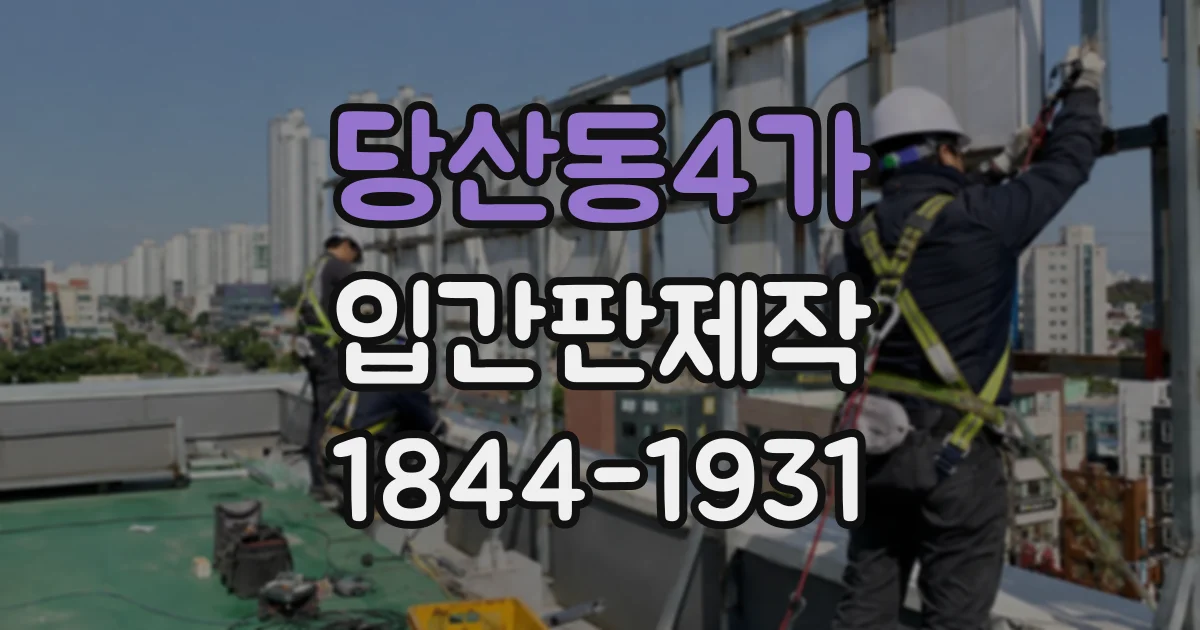 당산동4가 입간판제작