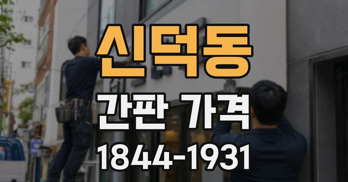 신덕동 간판 가격