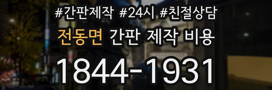 전동면 간판 제작 비용
