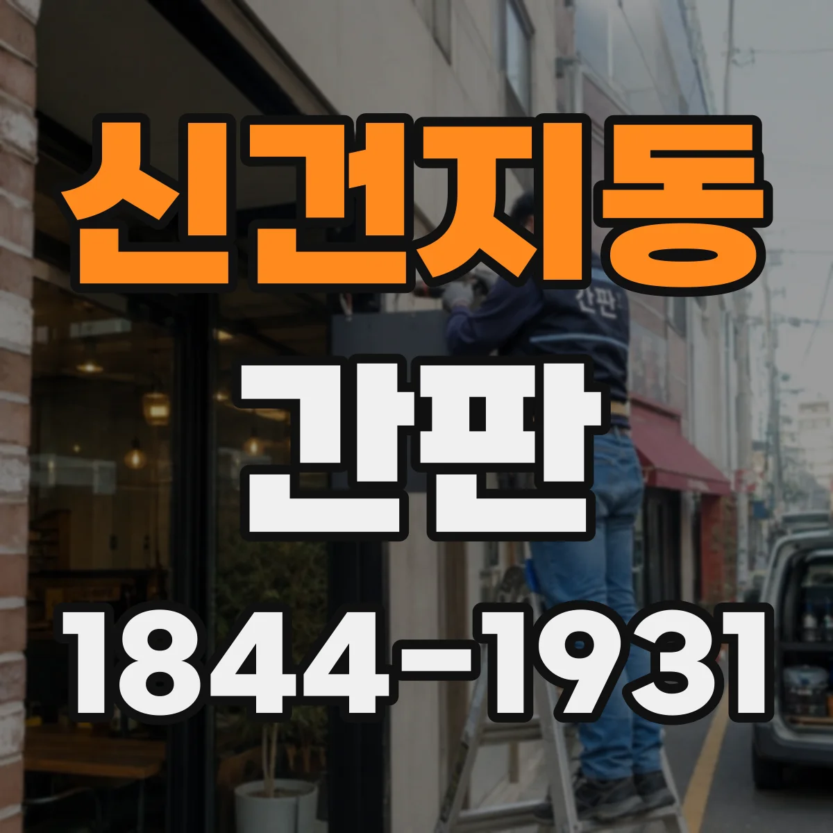 신건지동 간판