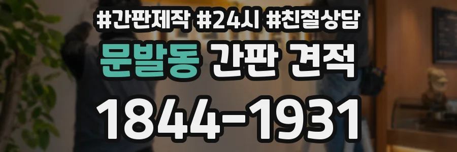 문발동 간판 견적