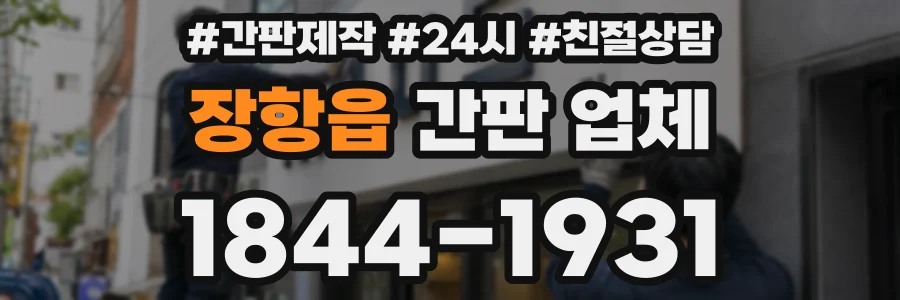 장항읍 간판 업체