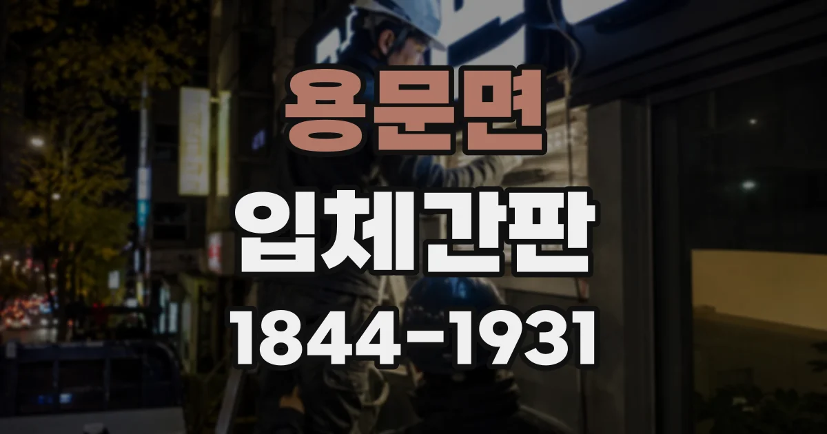 용문면 입체간판