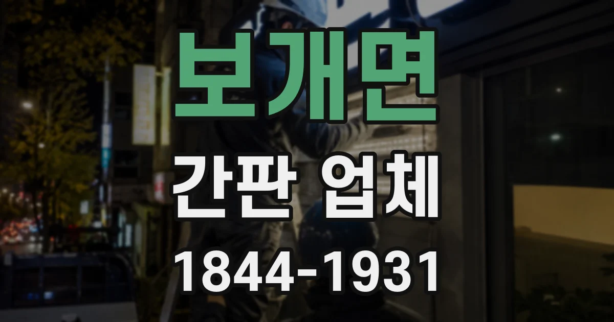보개면 간판 업체