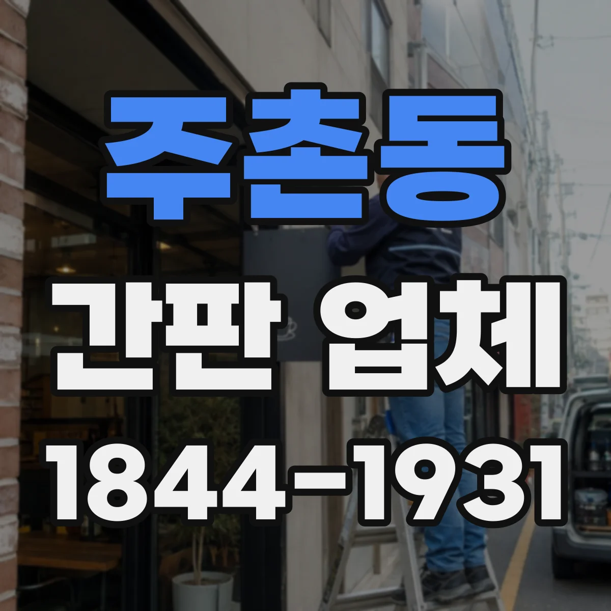 주촌동 간판 업체