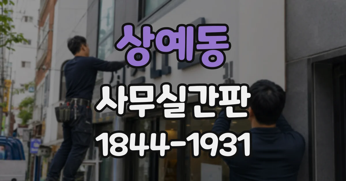 상예동 사무실간판