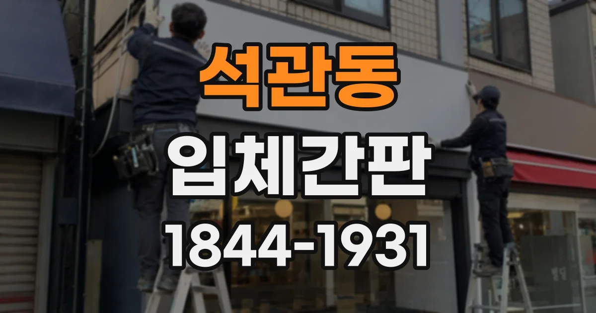 석관동 입체간판