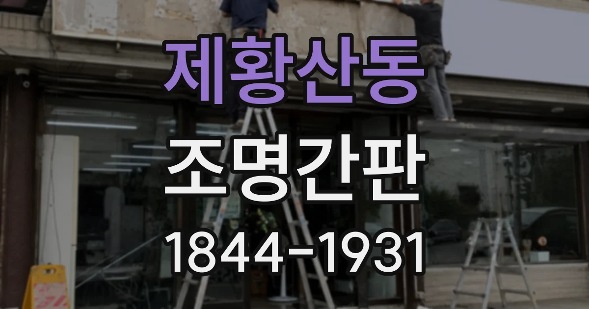 제황산동 조명간판