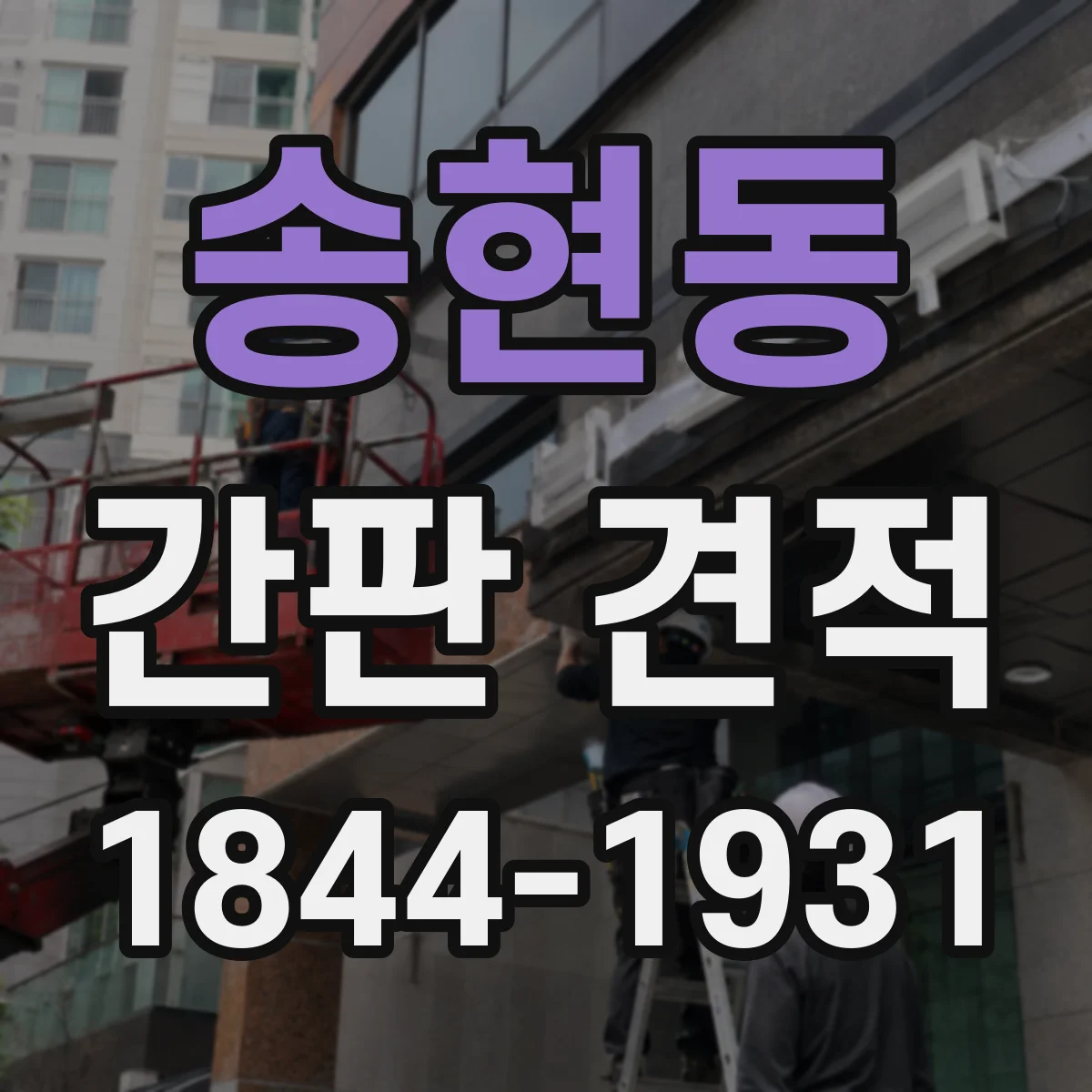 송현동 간판 견적