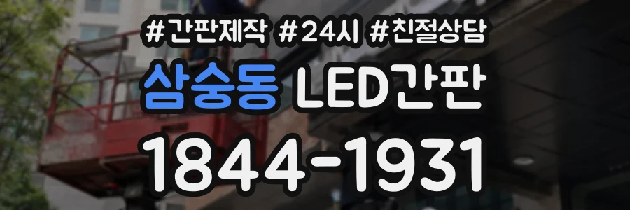 삼숭동 LED간판 상담 전화 1844-1931