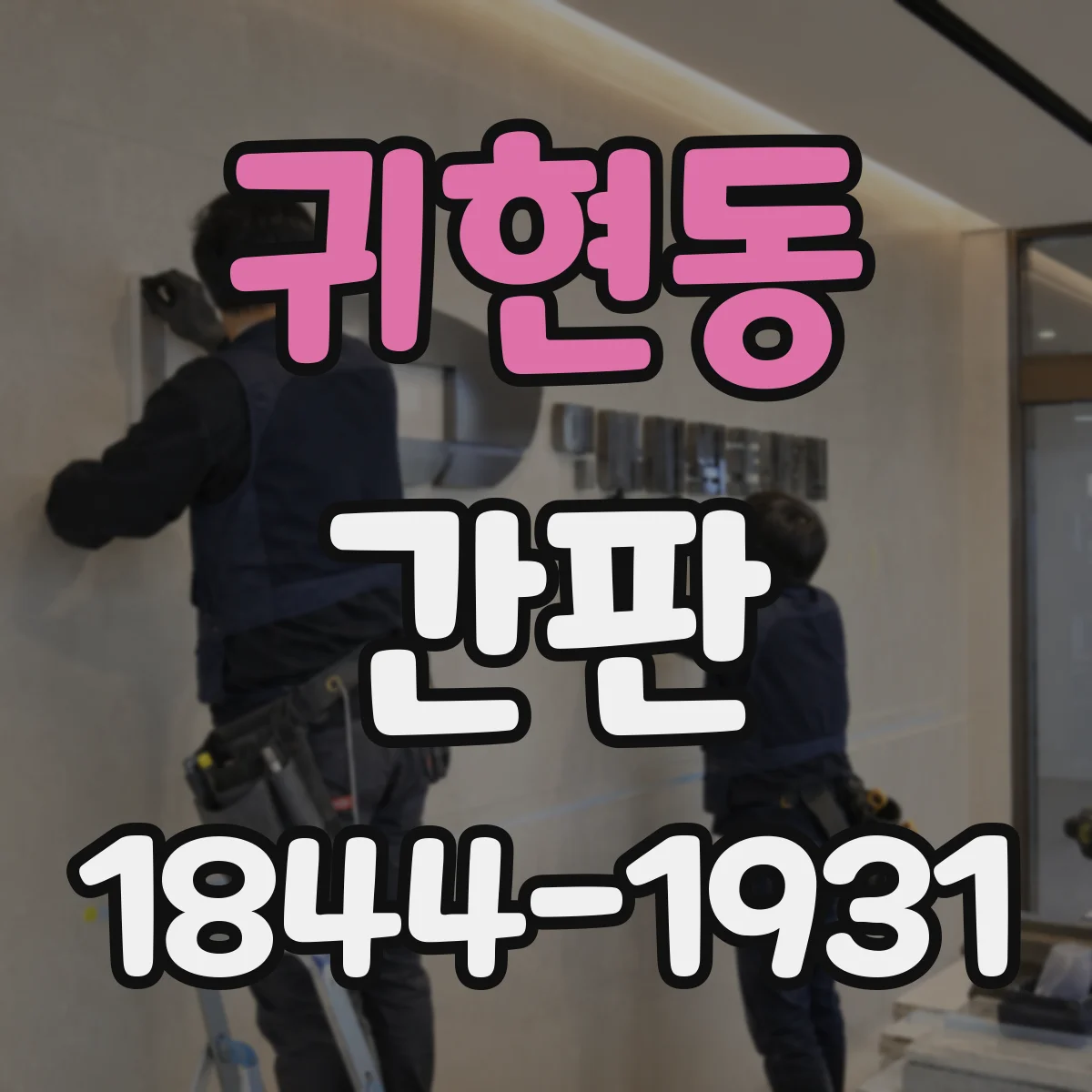 귀현동 간판