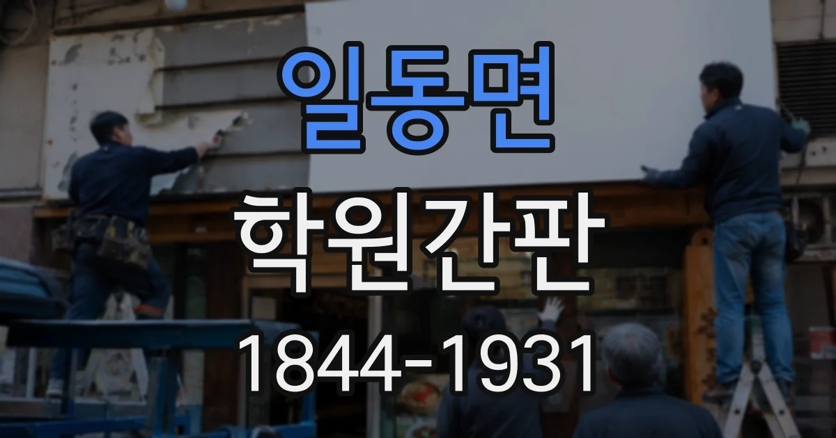 일동면 학원간판