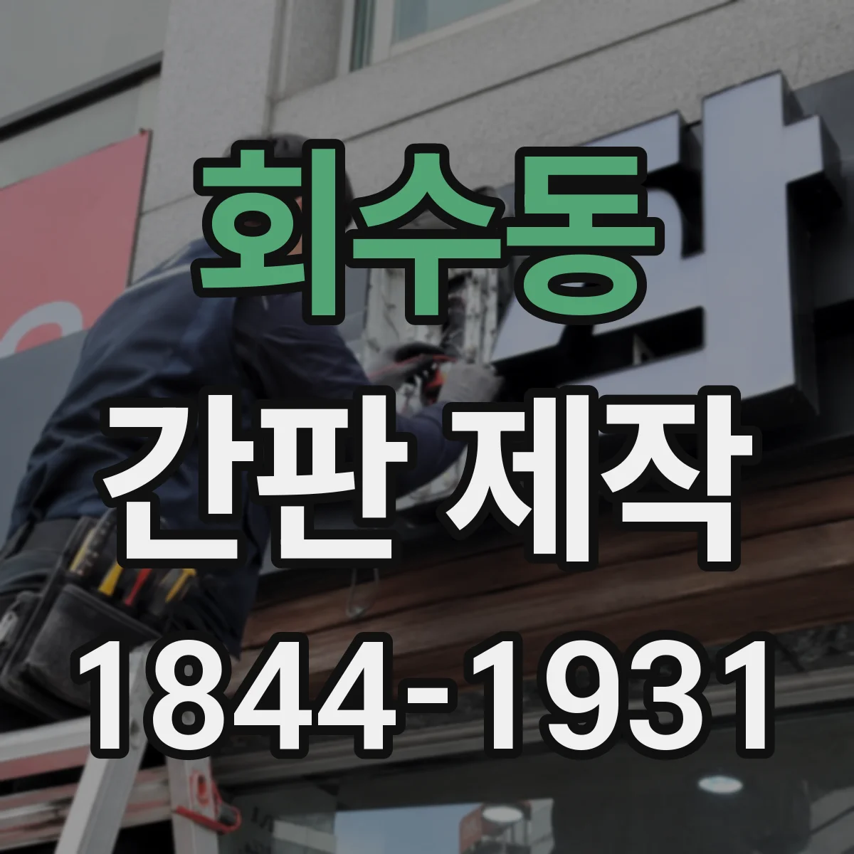 회수동 간판 제작
