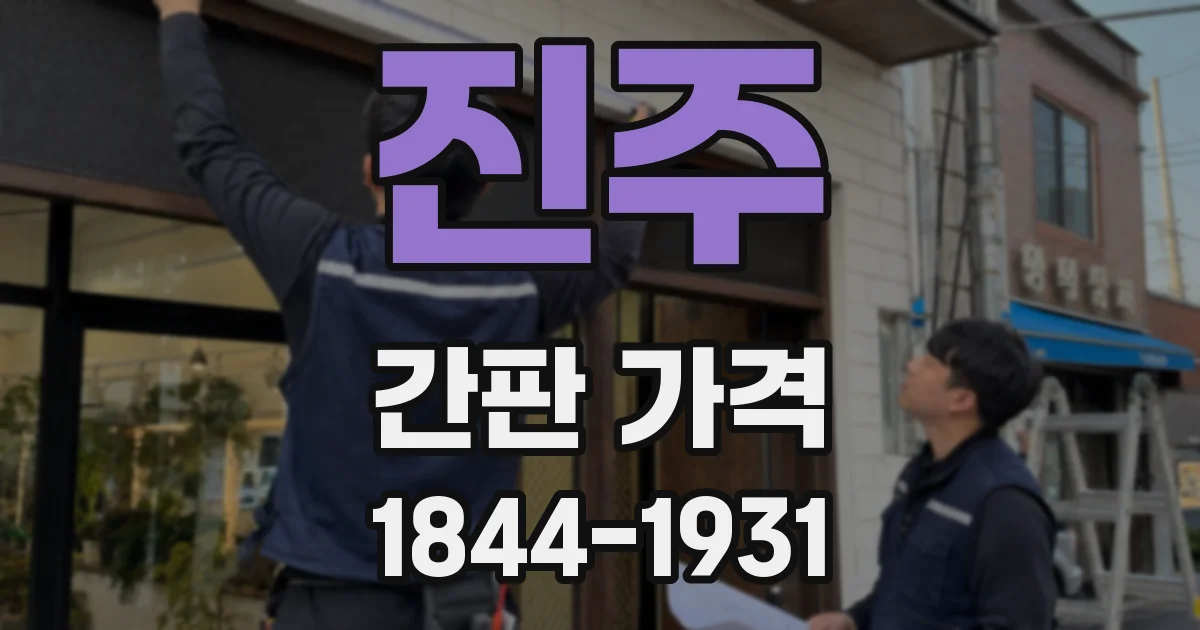 진주 간판 가격
