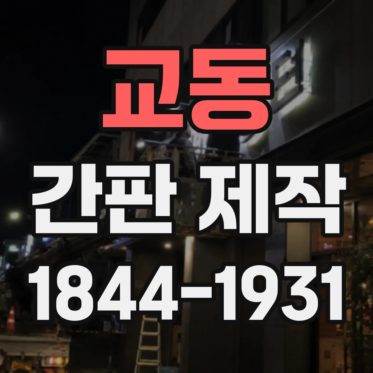 교동 간판 제작