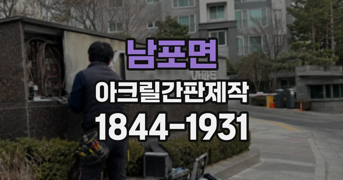 남포면 아크릴간판제작