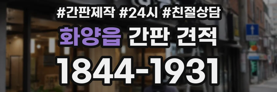 화양읍 간판 견적