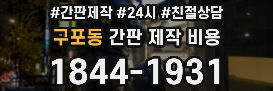 구포동 간판 제작 비용