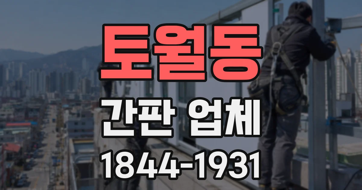 토월동 간판 업체