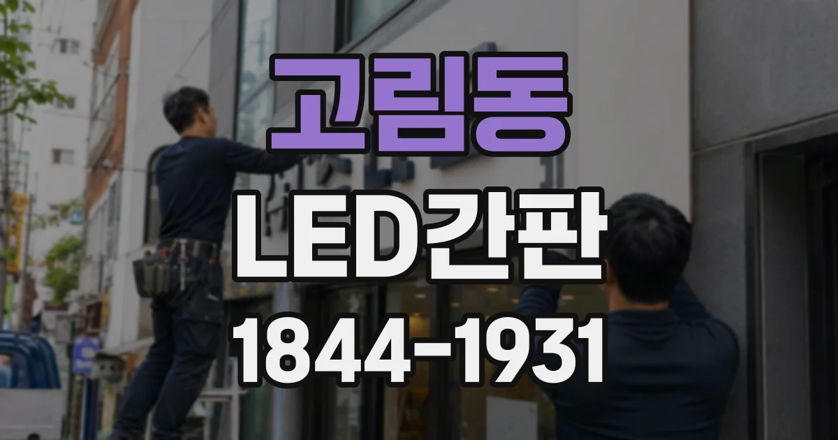 고림동 LED간판