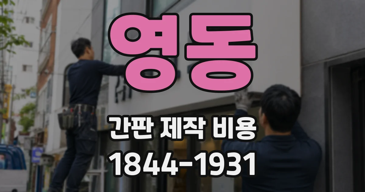 영동 간판 제작 비용